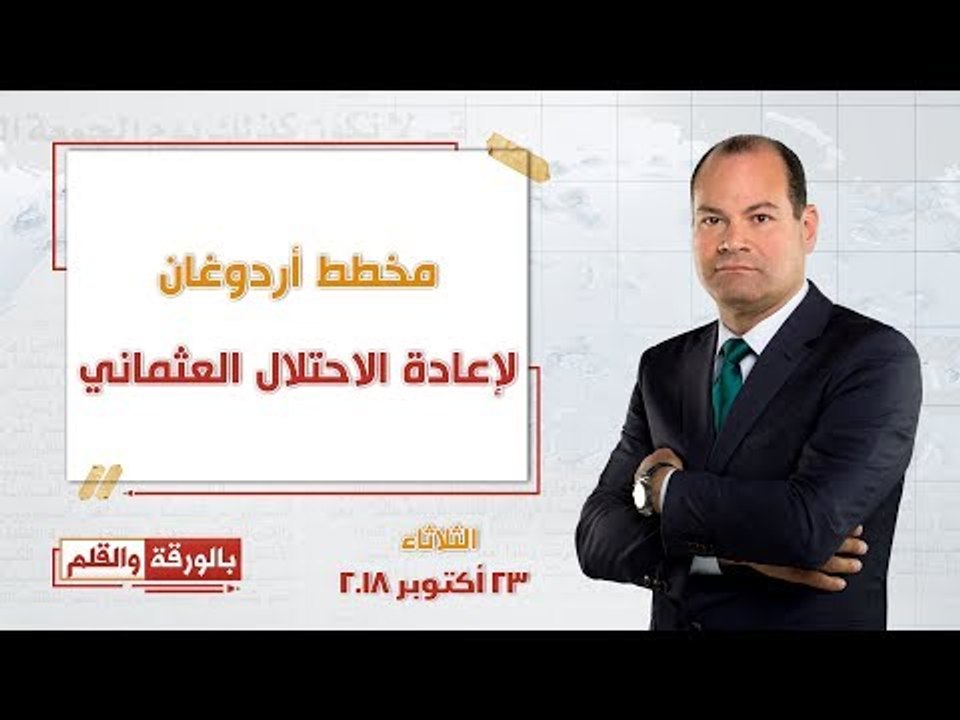 بالورقة والقلم | تصريحات أردوغان حول قضية خاشقجي.. مخطط لإعادة الاحتلال العثماني