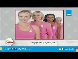 سرطان الثدى.. أسباب ظهوره وطرق الوقاية منه