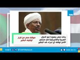 دارفور وتوقيف البشير.. مواقف مصرية مشرفة لدعم السودان