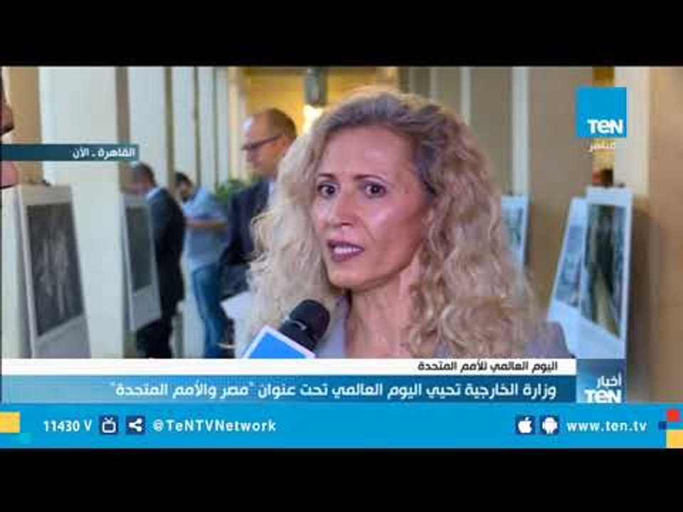وزارة الخارجية تحيي اليوم العالمي للأمم المتحدة تحت عنوان "مصر والأمم المتحدة"