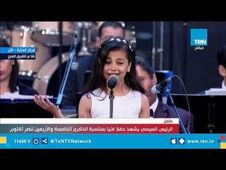أغنية "طوبة فوق طوبة" من أداء الطفلة ملك في احتفالية الذكرى الـ45 لانتصارات أكتوبر