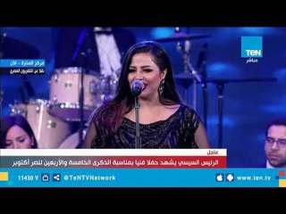 المطربة إيمان عبد الغني تتألق مع  أنغام "ياحبيبتي يا مصر" في احتفالية الذكرى الـ 45 لانتصارات أكتوبر