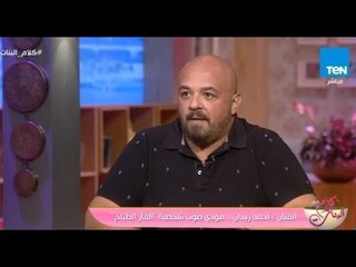 "الفأر الطباخ" في ضيافة كلام البنات.. لقاء مع المؤدي الصوتي "أحمد زين"