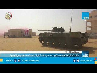 ختام فعاليات تدريب "حماة الصداقة - 3" بحضور عدد من قادة القوات المسلحة المصرية والروسية