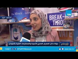 جولة داخل المعرض المصري للأدوية والمستلزمات الطبية بالسودان