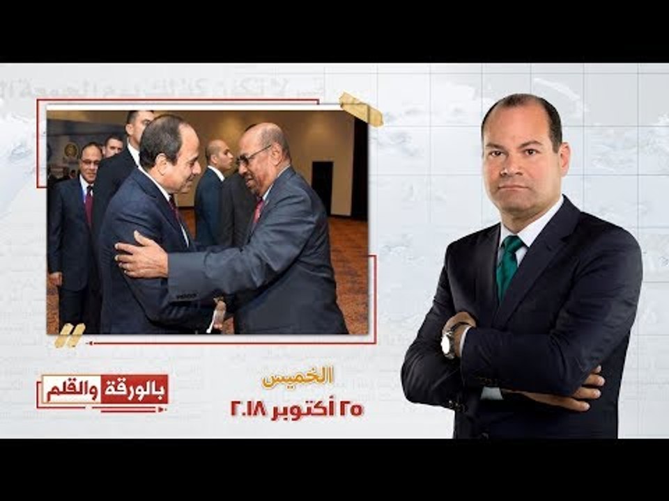 بالورقة والقلم | تغطية خاصة للقمة المصرية السود...