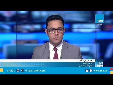 وزير الصحة الأردني: ارتفاع حصيلة ضحايا سيول البحر الميت إلى 22 حالة وفاة و37 مصاب