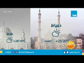 تعرف على حالة الطقس ليوم السبت 27 أكتوبر 2018