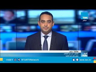 سفير مصر فى ألمانيا: هذا أول ما سيفعله الرئيس السيسي فور وصوله برلين