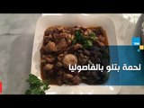 طريقة عمل لحمة بتلو بالفاصوليا