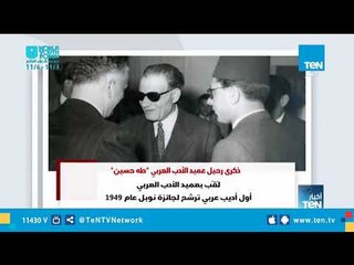 Скачать видео: ذكرى رحيل عميد الأدب العربي 