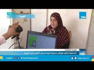 مبادرة "كلنا واحد".. الداخلية تنظم قوافل خدمية طبية لمركز أطفيح في الجيزة