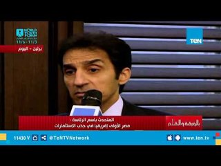 المتحدث باسم الرئاسة: العلاقات المصرية الألمانية تشهد تطور كبير وزيادة في التبادل التجاري