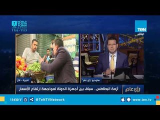 محمد سعد مراسل TeN من داخل سوق ميدان الجيزة يستعرض أسباب ارتفاع أسعار البطاطس