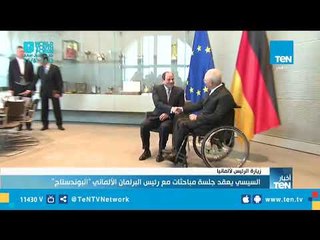 السيسي يعقد جلسة مباحثات مع رئيس البرلمان الألماني "البوندستاج"