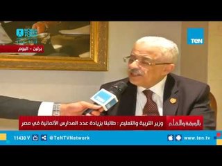 وزير التعليم: طالبنا بزيادة عدد المدارس الألمانية في مصر