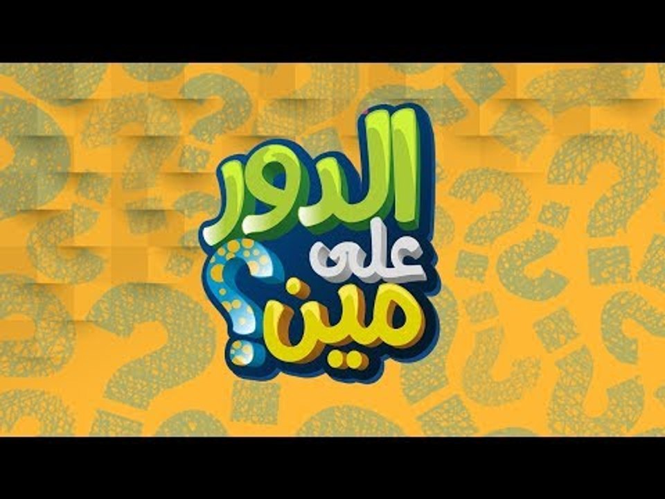 البرنامج الكوميدي الأشهر في العالم.. "الدور على مين" قريبا في مصر على شاشة TeN