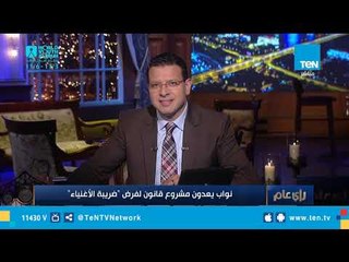 نقاش خاص حول إعداد مجلس النواب مشروع لفرض "ضريبة الأغنياء"