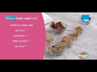 تعرفي على طريقة عمل كرات الشوفان بالفواكه المجففة لأطفالك