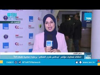 انطلاق فعاليات "تيدكس شارع الفلكي" برعاية إعلامية لقناة TeN