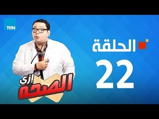 مسلسل إزى الصحة | الحلقة 22 - بطولة أحمد رزق Ezay El Seha Series
