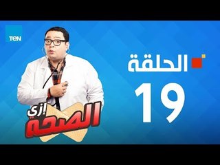مسلسل إزي الصحة - أحمد رزق وأيتن عامر - الحلقة 19 كاملة | Ezay Else7a - Episode 19