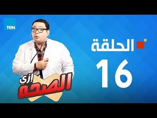 مسلسل إزي الصحة - أحمد رزق وأيتن عامر - الحلقة 16 كاملة | Ezay Else7a - Episode 16