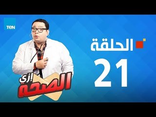 مسلسل إزي الصحة - أحمد رزق وأيتن عامر - الحلقة 21 كاملة | Ezay Else7a - Episode 21