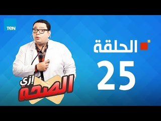 مسلسل إزى الصحة | الحلقة 25 - بطولة أحمد رزق Ezay El Seha Series