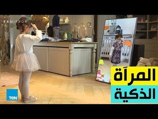 المرآة الذكية.. ابتكار جديد ينقل عملية شراء الملابس إلى مستوى مختلف