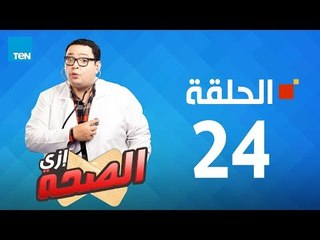 مسلسل إزى الصحة | الحلقة 24 - بطولة أحمد رزق Ezay El Seha Series