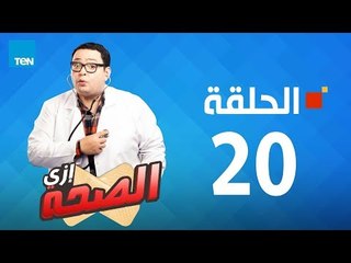مسلسل إزي الصحة - أحمد رزق وأيتن عامر - الحلقة 20 كاملة | Ezay Else7a - Episode 20