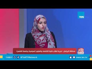 محاكاة البرلمان .. تجربة لطلاب كلية الاقتصاد والعلوم السياسية بجامعة القاهرة