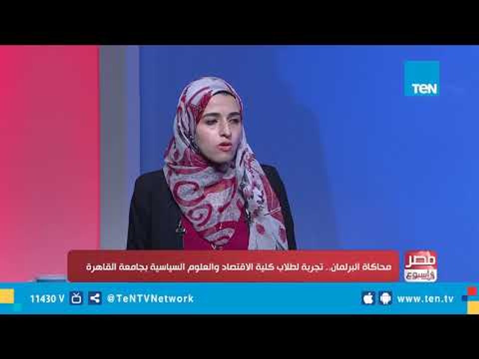 محاكاة البرلمان .. تجربة لطلاب كلية الاقتصاد والعلوم السياسية بجامعة القاهرة