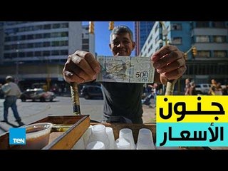 بعد التضخم في فنزويلا.. أكوام من الأموال لشراء أبسط السلع