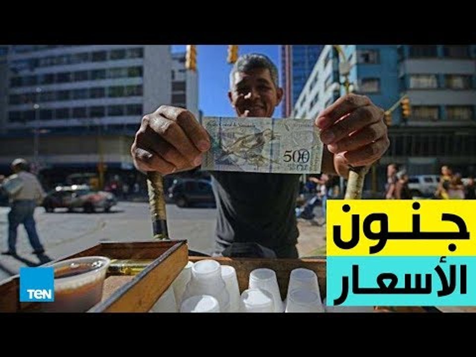 بعد التضخم في فنزويلا.. أكوام من الأموال لشراء أبسط السلع