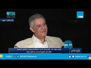 هاني ميلاد حنا: والدي كان شديد العقلانية لكنه في الهوية تحدث عن القلب أيضًا