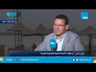 رأي عام | لقاء خاص مع نجل الكاتب الراحل ميلاد حنا مؤلف "الأعمدة السبعة للشخصية المصرية"