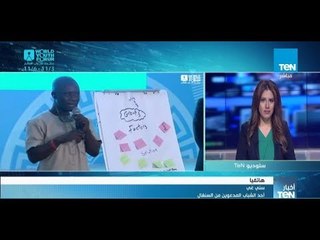 أحد المشاركين في منتدى شباب العالم من السنغال: متحمسون لإخراج أفكارنا من خلال نافذة المنتدى