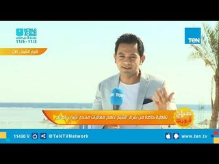 تغطية خاصة من شرم الشيخ لأهم فعاليات منتدى شباب العالم