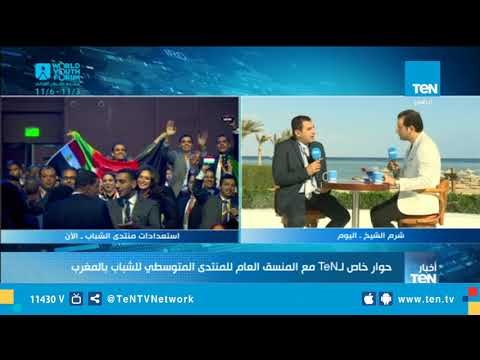 المنسق العام للمنتدى المتوسطي للشباب بالمغرب: هناك إهتمام سياسي في المنتدي بقضايا الشباب