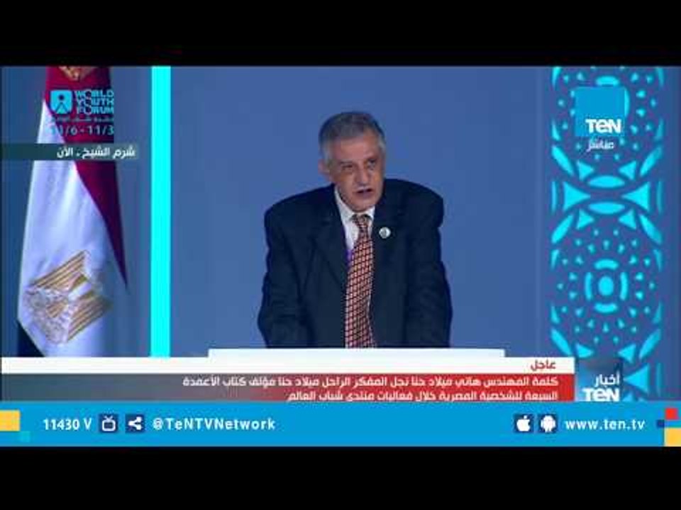 كلمة نجل المفكر الراحل ميلاد حنا مؤلف كتاب الأعمدة السبعة للشخصية المصرية