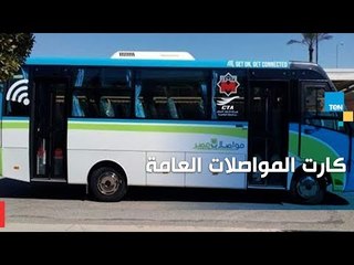 نعرف على التفاصيل الكاملة عن الكارت الموحد للمواصلات فى مصر عام 2019