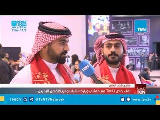 لقاء خاص لـTeN مع ممثلي وزارة الشباب والرياضة من البحرين