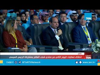 تغطية خاصة من قناة TeN لـ اليوم الثاني لمنتدى شباب العالم الجزء الأول