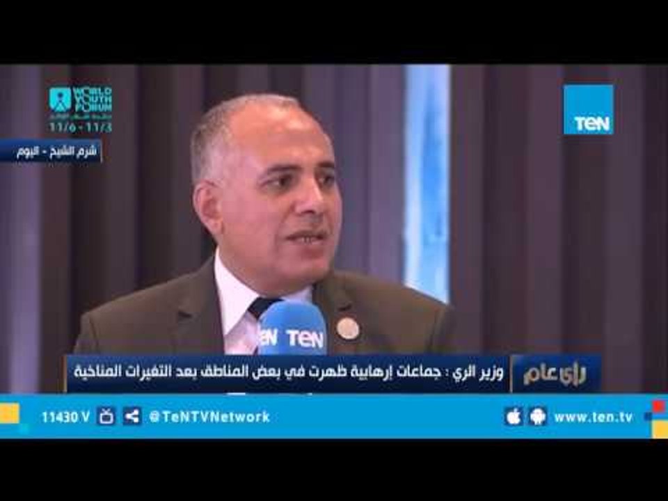 وزير الري: هناك جماعات إرهابية ظهرت في بعض المناطق بعد التغيرات المناخية