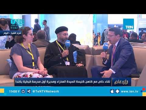 لقاء خاص مع كاهن كنيسة السيدة العذراء بكندا ومديرة أول مدرسة قبطية بكندا على هامش منتدى شباب العالم