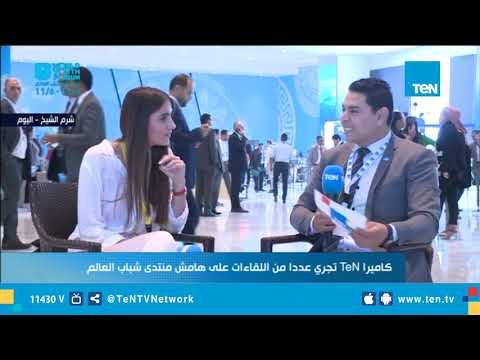 كاميرا TeN تجري عددا من اللقاءات على هامش منتدى شباب العالم