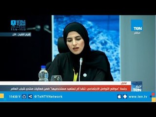 كلمة خولة الهاوي خلال جلسة "مواقع التواصل الإجتماعي تنقذ أم تستعبد مستخدميها "