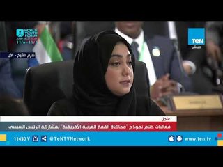 كلمة مبعوث المملكة العربية السعودية في ختام نموذج "محاكاة القمة العربية الأفريقية"